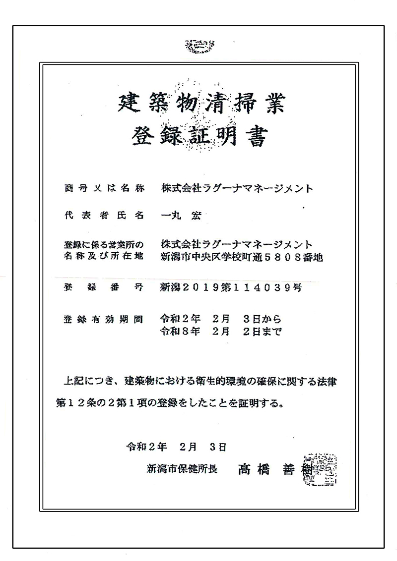 建築物清掃業登録証明書